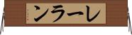 レーラン Horizontal Wall Scroll