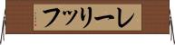 レーリッフ Horizontal Wall Scroll