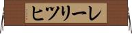 レーリツヒ Horizontal Wall Scroll