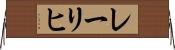 レーリヒ Horizontal Wall Scroll