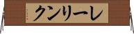 レーリンク Horizontal Wall Scroll