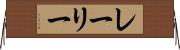 レーリー Horizontal Wall Scroll