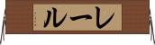 レール Horizontal Wall Scroll