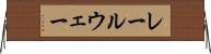 レールウェー Horizontal Wall Scroll