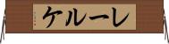 レールケ Horizontal Wall Scroll