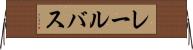 レール・バス Horizontal Wall Scroll
