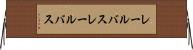 レールバス Horizontal Wall Scroll