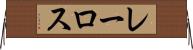 レーロス Horizontal Wall Scroll