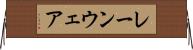 レーンウェア Horizontal Wall Scroll