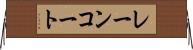 レーンコート Horizontal Wall Scroll