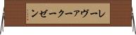 レーヴァークーゼン Horizontal Wall Scroll