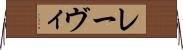 レーヴィ Horizontal Wall Scroll
