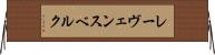 レーヴェンスベルク Horizontal Wall Scroll