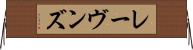 レーヴンズ Horizontal Wall Scroll