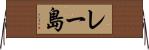 レー島 Horizontal Wall Scroll