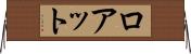 ロアット Horizontal Wall Scroll