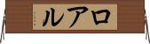 ロアル Horizontal Wall Scroll