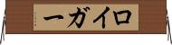 ロイガー Horizontal Wall Scroll