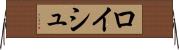 ロイシュ Horizontal Wall Scroll