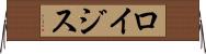 ロイジス Horizontal Wall Scroll