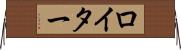 ロイター Horizontal Wall Scroll