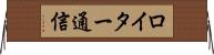 ロイター通信 Horizontal Wall Scroll