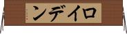 ロイデン Horizontal Wall Scroll