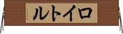 ロイトル Horizontal Wall Scroll