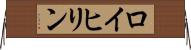 ロイヒリン Horizontal Wall Scroll