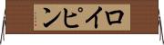 ロイピン Horizontal Wall Scroll