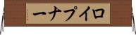 ロイプナー Horizontal Wall Scroll
