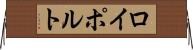 ロイポルト Horizontal Wall Scroll