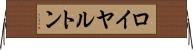 ロイヤルトン Horizontal Wall Scroll
