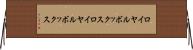 ロイヤルボックス Horizontal Wall Scroll