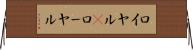 ロイヤル(P) Horizontal Wall Scroll
