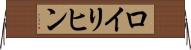 ロイリヒン Horizontal Wall Scroll