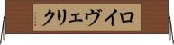 ロイヴェリク Horizontal Wall Scroll