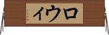 ロウィ Horizontal Wall Scroll
