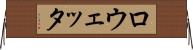 ロウェッタ Horizontal Wall Scroll
