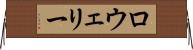ロウェリー Horizontal Wall Scroll