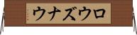 ロウズナウ Horizontal Wall Scroll