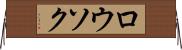 ロウソク Horizontal Wall Scroll