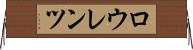 ロウレンツ Horizontal Wall Scroll