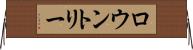 ロウントリー Horizontal Wall Scroll