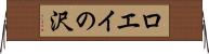ロエイの沢 Horizontal Wall Scroll