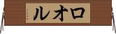 ロオル Horizontal Wall Scroll
