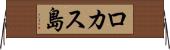 ロカス島 Horizontal Wall Scroll