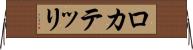 ロカテッリ Horizontal Wall Scroll