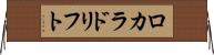 ロカラドリフト Horizontal Wall Scroll