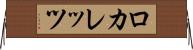 ロカレッツ Horizontal Wall Scroll
